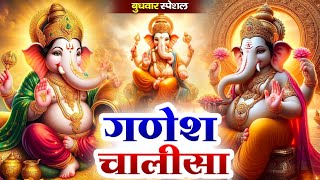 बुधवार प्रातः काल श्री गणेश चालीसा Ganesh Chalisa सुनने से सभी मनोकामनाएं पूर्ण होती हैं