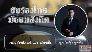 แนะนำการปฏิบัติขับร้อง | เพลงช้างประสานงา สองชั้น (พรหมมาศ)