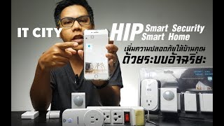 Ep.108 HIP Smart Home Smart Security ระบบรักษาความปลอดภัยอัจฉริยะ