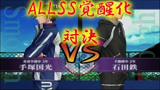 【最強チームを結成せよ！】手塚国光vs石田鉄【ALLSS覚醒化対決】