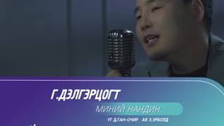 Дэлгэрцогт - Миний нандин