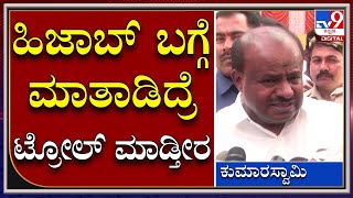 H.D.Kumaraswamy : ಹಿಜಾಬ್ ವಿಚಾರದಲ್ಲಿ ಟ್ರೋಲರ್ಸ್ ಮೇಲೆ ಸಿಟ್ಟಾದ ಮಾಜಿ ಸಿಎಂ ಎಚ್​ಡಿಕೆ | TV9 Kannada