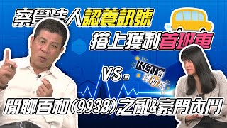 【KEN哥理財秀】ep13 察覺法人認養訊號  搭上獲利首班車 vs 閒聊百和9938之亂\u0026豪門內鬥｜GMoney