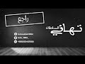 تهاني السلطان راجعcover