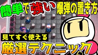 【新参必見】ボンバーマンRオンラインで使える強い爆弾の置き方解説【勝率UP】