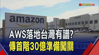 亞馬遜AWS快來了? 傳首階段至少30億投資近期有望闖關成功! 專家看好\