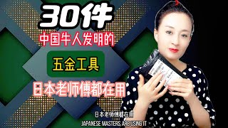 三十件中国牛人发明的五金工具 日本老师傅都在用 #五金工具 #小家电 #好物推荐 #实用好物 #日用百货