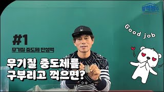 무기질 중도제를 구부리고 꺾으면 어떻게 될까? 철벽방수 탄성무기질 방수제 신장률 테스트.