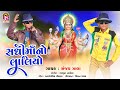 Sanjay Zala - SadhiMaNo Laliyo - Devotional Gujarati Song