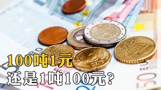 一吨100元人民币和100吨一元你会选哪个？黄金和美元又该怎么选？