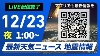 【ライブ】最新天気ニュース・地震情報 2024年12月23日(月)／＜ウェザーニュースLiVE＞