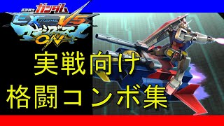 【EXVSMBON】ガンダム Gメカ 実戦コンボ集　【マキオン】