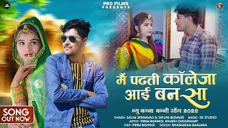 मैं पढ़ती कोलेजा आई बनसा | Banna Banni Song 2022 | #College |Khusi Choudhary |Ft Salim Sekhawas