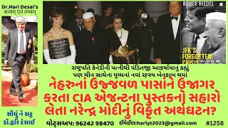 1258.નેહરુનાં ઉજ્જવળ પાસાંને ઉજાગર કરતા CIA એજન્ટના પુસ્તકનો સહારો લેતા મોદીનું વિકૃત અર્થઘટન?