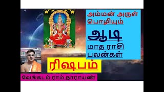 ரிஷபம் | அம்மன் அருள் பொழியும்  ஆடி மாத ராசி பலன்கள் |  கிருத்திகை ரோகினி  மிருகசீரிஷம் #rishabam