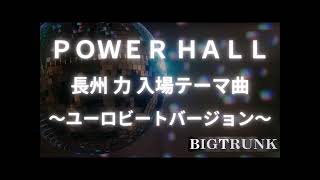 【プロレスカバー曲】POWER HALL ／ 長州力 入場テーマ曲 ～ユーロビートバージョン～