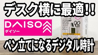 【ダイソー新商品】新しいデジタル時計発売！今度はペン立てと一緒になってる！これはデスクにいいんじゃない！？