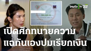 เปิดศึกทนายความ แฉกันเองปมเรียกเงินลูกความ | 29-03-66 | ข่าวเที่ยงไทยรัฐ