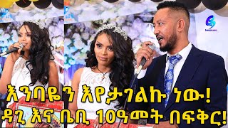 ተወዳጆቹ አርቲስቶች! 10 ዓመት በፍቅር ፀንተው እንደአዲስ ተሞሸሩ!  Ethiopia |Sheger info |Meseret Bezu