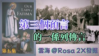 雲海 @Rosa 2X發掘 | 第三個預言是世界末日？| 教廷的封聖態度奇怪令人懷疑 | 第三個預言的一係列傳言 | 世界上現存只有3個人看過預言 | 看過預言的人都表示太過恐怖 | 預言不止三個？！