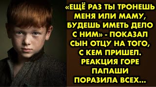 «Ещё раз ты тронешь меня или маму, будешь иметь дело с ним» - показал сын отцу на того, с кем пришел