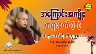 003 အကြောင်းအကျိုး ၁ တရားတော်   ဆရာတော် ဦးတိက္ခဉာဏ ၁၄ ၁၁ ၂၀၂၀