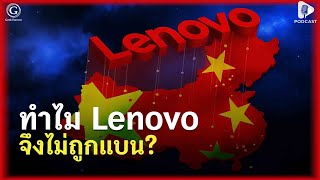 ทำไม Lenovo จึงไม่ถูกแบน? เรื่องราวของบริษัทจีนเพียงแห่งเดียวที่อเมริกายอมรับ | Geek Story EP268