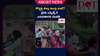 రోడ్డుపై సొల్లు కబుర్లు ఏంటి? వైసిపి ఎమ్మెల్యే కి ఎదురుతిరిగన యువతీ|#shorts #shortfeed | Dot News