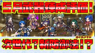 【FEH】♯4841 5月武器錬成評価!リオンは次世代の新防御法？