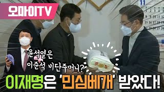 윤석열은 이준석 비단주머니? 이재명은 '민심베개' 받았다!