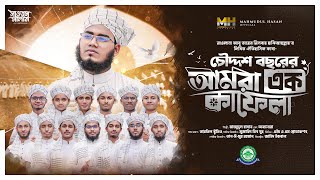 চৌদ্দশ বছরের আমরা এক কাফেলা। amra ak kafela। আমরা এক কাফেলা। by Mahmudul Hasan Shauki. [4k Video]