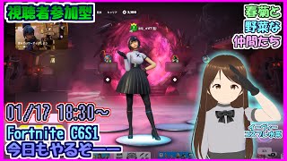 【Fortnite-C6S1-参加型】今日もフォトナやるぞ～～～ #Vtuber #epicpartner #fortnite #フォートナイト