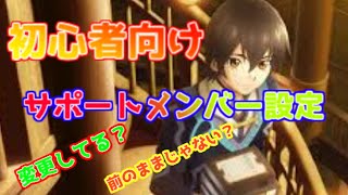 【テイクレ】サポート設定ちゃんとやってる？初心者向けですので、猛者はご遠慮ください【テイルズオブクレストリア】