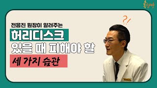 [부산일보 톡한방]허리디스크 있을 때 피해야 할 세가지 습관