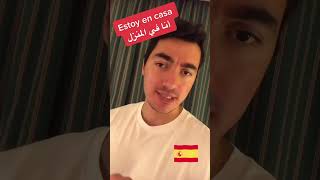 ‏لا ترتكب هذا الخطأ باللغة الإسبانية!!!🇪🇸