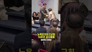 선교기금과 장학금 전달 - 뉴욕모자이크교회 10주년