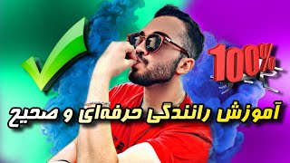 آموزش رانندگی حرفه ای | نکات خیلی مهم👌