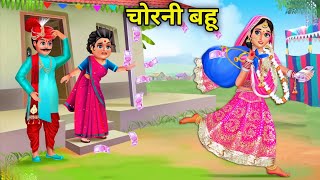 चोरनी बहू | Kahani | Story in Hindi | Sas bahu kahaniya | Bedtime story