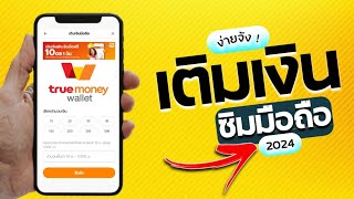 วิธีเติมเงินมือถือ ผ่าน True money wallet ( ใน 1 นาที )