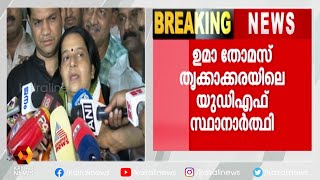 തൃക്കാക്കരയില്‍ ഉമാ തോമസ് യു.ഡി.എഫ് സ്ഥാനാർഥി; ഹൈക്കമാൻഡ് പ്രഖ്യാപനമായി  | Kairali News