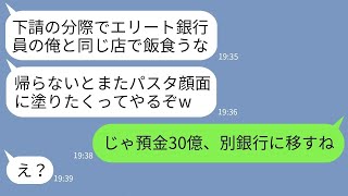 【LINE】下請会社社長の俺を見下して高級イタリアンで顔面をパスタまみれにしたエリート銀行員「貧乏人は帰れw」 →浮かれるクズ男にある事実を伝えた時の反応がwww