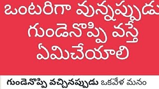 ఒంటరిగా ఉన్నప్పుడు గుండె నొప్పి వస్తే ఏం చేయాలి  l How to protect ourself from Heart stroke l