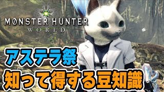 【MHW】超優秀！新防具ハーベストαの性能とアステラ祭りで知って得する豆知識【モンハンワールド】