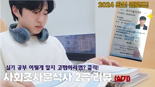 20살 대학생의 사회조사분석사 2급 실기 합격 공부법 리뷰! l 여러분도 할 수 있습니다! [백리뷰 EP.5]