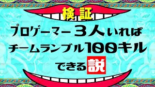 プロゲーマー三人いればチームランブル100キルできる説【フォートナイト】