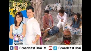 ละครเทวดา...สาธุ EP.13 ตอนยาใจ [1/3]