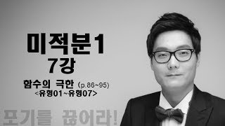 [마플시너지][미적분1][7강]1.함수의 극한(p.86~95)