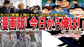 【やばい昭和】伝説の不良漫画「今日から俺は!!」の主要キャラたちを徹底考察したらヤバすぎた！【昭和一丁目一番地】