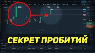 Моя СЕКРЕТНАЯ Стратегия для Бинарных Опционов! Самый НЕОБЫЧНЫЙ МЕТОД Обучения!