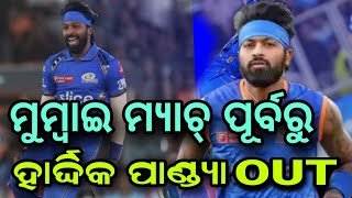 ମ୍ୟାଚ୍ ପୂର୍ବରୁ IPL ରୁ  ହାର୍ଦ୍ଦିକ ପାଣ୍ଡ୍ୟା ଆଉଟ୍ ||Today cricket news|| ushad TV